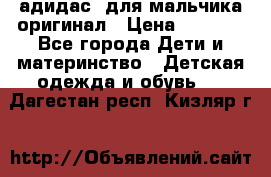 адидас  для мальчика-оригинал › Цена ­ 2 000 - Все города Дети и материнство » Детская одежда и обувь   . Дагестан респ.,Кизляр г.